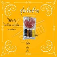 ราคา ชุดเข็มด้าย เข็ม ด้ายคละสี (16061518447)