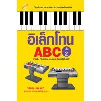 ราคา หนังสือ อิเล็กโทน ABC เล่ม2 ผู้เขียน สิงขร สอนขัน สนพ ตัวโน๊ต (19341705969)