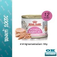 ราคา EXP2 24 Royal canin BABY CAT CAN 195g x 12 กระป๋อง อาหารสำหรับลูกแมวและแม่แมว แบบเหลว เนื้อโลฟ Mother Babycat Ultra Soft Mousse (8827854161)