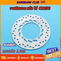 ราคา จานดิสเบรคเดิม CBR150 4รู จานดิสเบรคหลัง จานดิสเบรค จานดิสเบรค150 พร้อมส่ง ไม่ขึ้นสนิม (17642447624)
