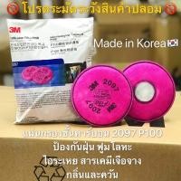 ราคา ของแท้ ของแท้3M 2097 P100 Made in Korea 1ห่อ บรรจุ2ชิ้น แผ่นกรองฝุ่น แผ่นกรองไอ ฟูมโลหะ Filter 2097 P100 ใช้งานกับรุ่น 6800 7501 7502 7503 6501QL 6502QL 6503QL 6100 6200 6300 (17470322120)