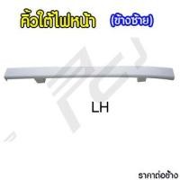 ราคา คิ้วใต้ไฟหน้า ISUZU DECA 270 (8571253687)