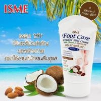 ราคา ครีมทาเท้าแตก 80 กรัม ISME อิสมี ครีมบำรุงส้นเท้าแตก ผสม น้ำมันมะพร้าว และ อัลมอนด์ ครีมทาส้นเท้าแตก Foot Care Cracked Heel Cream With Coconut oil almond oil (393561632)