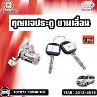 ราคา TOYOTA กุญแจประตู บานเลื่อน สำหรับอะไหล่รถรุ่น Commuter รถตู้ คอมมิวเตอร์ ปี 2012 2018 1ชุด (19329950962)
