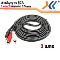 ราคา สายสัญญาณ RCA 1 ออก 2 สาย AVH 1 ออก 2 สายลำโพง RCA CABLE สาย Audio สายต่อเครื่องเสียง ขนาด 3 5 mm ความยาว 1 5 เมตร 3 เมตร 5 เมตร (1486334040)