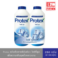 ราคา Protex ICY Cool แป้งเย็น โพรเทคส์ ไอซ์ซี่คูล 280ก แพ็คคู่ 2 เพื่อความเย็นสุดขั้วยาวนาน (12926030128)