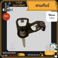 ราคา แกนเกียร์ YAMAHA TIARA ยามาฮ่า เทียร่า งานชุบแข็ง (16417310560)