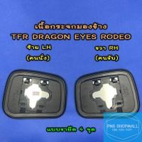 ราคา เนื้อกระจกมองข้างอีซูซุ ISUZU TFR DRAGON EYES RODEO ราคาต่อ 1 ข้าง เลนส์กระจกมองข้าง อีซูซุ ดราก้อนอาย มังกร โรดิโอ (15342868659)