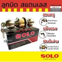 ราคา SOLO 641 SS SOSO 651 SS ลูกบิดประตู ห้องทั่วไป รุ่น ลูกบิด by Montools (16339104531)