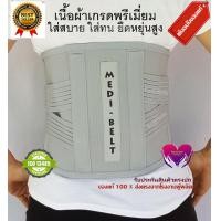 ราคา เข็มขัดพยุงหลังสีเทา Medi Belt Back Support ช่วยบล็อกหลัง พยุงเอว พยุงกระดูกสันหลังทับเส้น กระดูกเสื่อม ปวดหลังและเอว แผ่นหลังกว้างพิเศษ (6451990450)