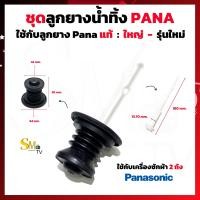 ราคา ชุดลูกยางปิดน้ำทิ้ง เครื่องซักผ้า Panasonic ชุดลูกยางปิดน้ำทิ้งพานา ลูกยาง แกนดึงลูกยาง รุ่นเก่า รุ่นใหม่ 1 ชุด (16307784316)