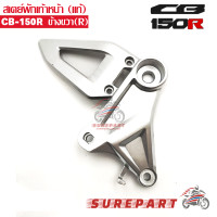 ราคา สเตย์ พักเท้า หน้า CB150R ของแท้ ข้างขวา ส่งฟรี เก็บเงินปลายทาง (525242934)
