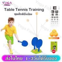 ราคา ชุดฝึกตีปิงปอง ชุดฝึกปิงปองเสริมพัฒนาการ อุปกรณ์การฝึกอบรมเสริมเทเบิลเทนนิส ของเล่นปิงปอง rebound trainer แถมลูกบอล3ลูก SP158 (10215645079)