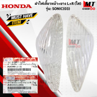 ราคา ฝาไฟเลี้ยวหน้า ยาง L SONIC 03 ใส ฝาไฟเลี้ยวหน้า ยาง R SONIC 03 ฝาไฟเลี้ยวหน้า ยาง L R SONIC 03 ฝาไฟเลี้ยวหน้า ยางโซนิค 03 ใส (18410839687)