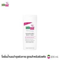 ราคา SEBAMED NOURISHING BODY MILK 200ML ซีบาเมด โลชั่นน้ำนมบำรุงผิว สำหรับผิวแห้งถึงผิวแห้งมาก 200มล (18659313229)
