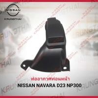 ราคา ท่ออากาศท่อนหน้า NISSAN NAVARA D23 NP300 16554 4KV0A เป็นอะไหล่แท้ Nissan รหัส A648 (12116500368)