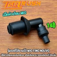 ราคา ฝาครอบหัวเทียน MIO FINO NOUVO ปลั๊กหัวเทียน มีโอ ฟีโน่ นูโว ทองเหลือง พร้อมยางกันน้ำ ใส่เเน่น ใช้ดี (19514851901)