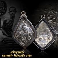 ราคา เหรียญรุ่นแรก หลวงพ่อรุ่ง วัดท่ากระบือ ปี 2484 เนื้อเงิน พร้อมลี่ยมกรอบเงิน (14097717039)