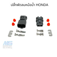 ราคา ปลั๊กพัดลมหม้อน้ำฮอนด้า ปลั๊กพัดลมไฟฟ้า ใช้กับพัดลม Honda ได้เกือบทุกรุ่น (19263945916)