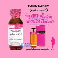 ราคา หัวเชื้อน้ำหอม 100 กลิ่นพาด้า แคนดี้ PADA CANDY (18443655234)