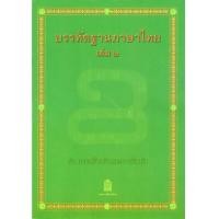 ราคา บรรทัดฐานภาษาไทย เล่ม2 คำการสร้างคำ สพฐ (12352230341)