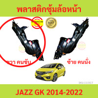 ราคา พลาสติกซุ้มล้อหน้า JAZZ 2014 2022 JAZZ GK แจ๊ส ซุ้มล้อพลาสติก ซุ้มล้อหน้า พลาสติกซุ้มล้อ (18304215861)