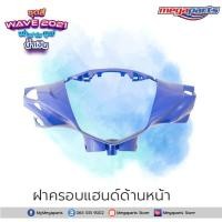 ราคา ชุดสีเวฟ Wave125i LED ปี 2021 สีน้ำเงิน ดำ ล้อซี่ลวด แท้ศูนย์ แยกชิ้น Honda Authorised Store (9451274689)