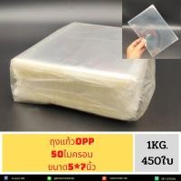 ราคา ถุงแก้ว ถุงแก้วใส หลายขนาด น น 1 กิโลกรัม OPPหนา50ไมครอน เนื้อใส มีให้เลือกหลายขนาด น น 1 กิโลกรัม (19182242490)