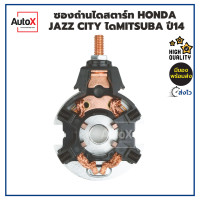 ราคา ซองถ่านไดสตาร์ท HONDA JAZZ CITY ไดMITSUBA ปี14 คุณภาพอย่างดี (16927754463)