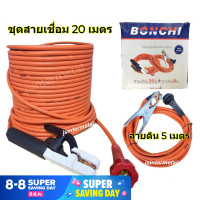 ราคา BONCHI ชุดสายเชื่อมสำเร็จ สีส้ม สายเชื่อม 20 เมตร สายกราวด์ สายดิน ความยาว 5 เมตร (7389742199)
