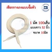 ราคา 1มัด100เส้น เชือกเอวกางเกง เชือกกางเกง เชือกร้อยกางเกง จั๊มหัว สีขาวสีดำสีดิบ เชือกกลม เชือกแบน ราคาถูก (10466364355)