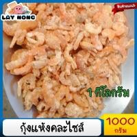 ราคา 1กิโลกรัม กุ้งแห้งคละไซส์ กุ้งแห้งถูกๆ กุ้งแห้งเล็ก อาหารเลแห้ง กุ้งแห้งยำ กุ้งแห้งแกงจืด กุ้งแห้งแกงเลียง กุ้งแห้งเนื้อแน่น (19313569105)