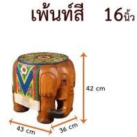 ราคา เก้าอี้ช้าง เก้าอี้รูปช้าง ม้านั่งเด็ก เก้าอี้ไม้การ์ตูน ม้านั่งสัตว์ เก้าอี้ ม้านั่ง เก้าอี้แกะสลัก หลังดอก เขียนสี สตูล ช้าง (2795154177)
