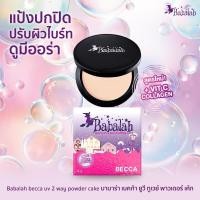 ราคา แป้งพัฟบาบาร่า Babalah สูตรใหม่ เบคก้า Becca 14 กรัม แป้ง ปกปิด คุมมัน กันแดด spf20 ติดทน กันน้ำ กันเหงื่อ แป้งแม่ดิว ผสมวิตามินซี คอลล (19691572607)