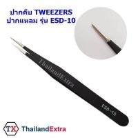 ราคา ปากคีบ tweezer แหนบคีบ สแตนเลนเลส ปากปลายแหลม รุ่น EDS 10 (623760424)