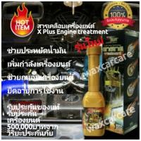ราคา X 1 Plus สารเคลือบเครื่องยนต์เอ็กส์พลั๊ส X PLUS ENGINE TREATMENT TITANIUM NANO สารเคลือบเครื่องยนต์ สารเคลือบ เคลือบเครื่องยนต์ (10404169)