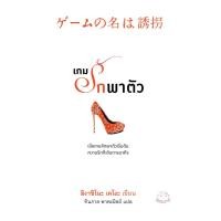 ราคา หนังสือ เกมรักพาตัว ผู้เขียน ฮิงาชิโนะ เคโงะ สำนักพิมพ์ ไดฟุกุ (402567665)