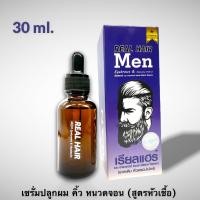 ราคา Real Hair เซรั่มปลูกผม สูตรหัวเชื้อ เรียล แฮร์ (10329542471)