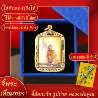 ราคา จี้พระ จี้ล็อคเก็ต หลวงพ่อคูณ วัดบ้านไร่ จ นครคราชสีมา เลี่ยมกรอบชุบเศษทอง แถมฟรี แหนบห้อยพระ และผ้ายันต์ (17844020132)