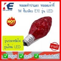ราคา หลอดไฟเจ้าที่ หลอดเจ้าที่ หลอดศาลเจ้า หลอดจำปาLED หลอดจำปา ขั้วเกลียว E12 1W หลอดเทียนสีแดง ยี่ห้อ Zeazon หลอด1W (12527690197)