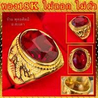 ราคา แหวนทอง 18K มังกรทอง หัวพลอยแดง CZ สวยใส ไม่ลอก ไม่ดำ รับประกัน1ปี ถ่ายจากสินค้าจริง (13726650011)