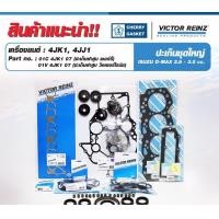 ราคา ปะเก็นชุดใหญ่isuzu dmax 4JKI TC 4JJ1 TC TFR 07 ฝา CHERRY TFR07 D Max 2 5 3 0 (10332274529)