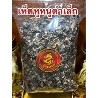 ราคา เห็ดหูหนูดำเล็ก เห็ดหูหนูจีน เห็ดหูหนูดำแห้ง เห็ดหูหนู เห็ดหูหนูจีนแห้ง บรรจุ1โลราคา450บาท (19307678823)