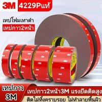 ราคา เทปกาว2หน้า3m 4229P เทปกาว3m บาง0 8มิล เทปกาว2หน้า เทปโฟม3m เทปกาว3m2หน้า เทปกาวติดรถยนต์ เทปกาว3mแท้ เทปกาวสองหน้า 3m เทปกาวติดคิ้วรถยนต์ เทปกาวติดผนัง (7777010768)