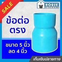 ราคา ส่งไว ต่อตรง PVC ขนาด 5 นิ้ว ลด 4 นิ้ว ปลอดภัยได้มาตรฐาน ข้อต่อตรง ข้อต่อท่อ ท่อพีวีซี ข้อต่อพีวีซี (19191933581)