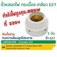 ราคา ขั้วกระเบื้อง 2 ตอน E27 4A 250V รุ่น F501 ใส่ไฟ บ้านทั่วไป ขั้วแป้นกระเบื้อง 2ตอน (19502640764)
