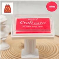 ราคา หมึกปั๊มกันน้ำ สูตรกันน้ำ หมึกปั๊ม Craft Ink Pad สำหรับพื้นผิวด้าน ไม้ กระดาษ ผ้า พลาสติกไม่ได้ค่ะ (5470676646)