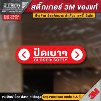 ราคา ป้ายปิดเบาๆ CLOSE SOFTLY สติ๊กเกอร์ปิดเบาๆ กรุณาปิดเบาๆ ปิดเบาๆ เปิดแล้วปิดด้วย งานพิมพ์คุณภาพสูงสุด (16930635197)