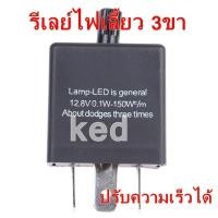 ราคา รีเลย์ไฟเลี้ยว 3ขา ปรับความเร็วได้ รับประกันคุณภาพ (19277176796)