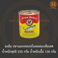 ราคา อะยัม ปลาแมกเคอเรลในซอสมะเขือเทศ น้ำหนักสุทธิ 230 กรัม Ayam Mackerel in Tomato Sauce 230 g (15125896371)